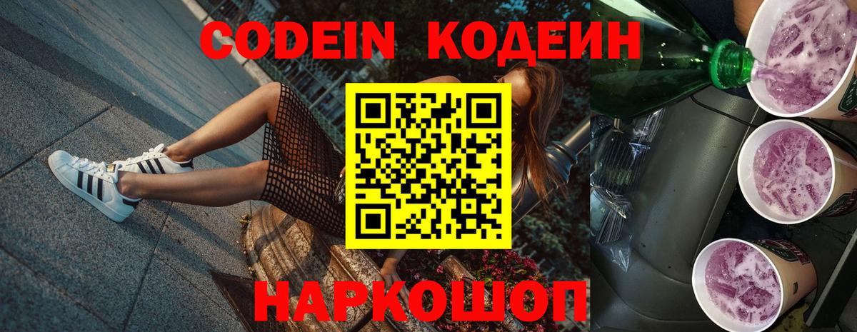 Codein напиток Lean (лин) Дзержинский